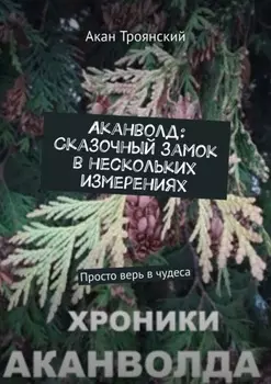 Аканволд: Сказочный замок в нескольких измерениях. Просто верь в чудеса