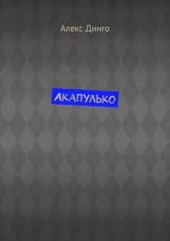 Акапулько