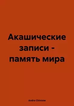Акашические записи – память мира