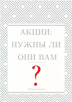 Акции: Нужны ли они Вам?