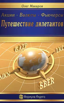 Акции – Валюты – Фьючерсы. Путешествие дилетантов