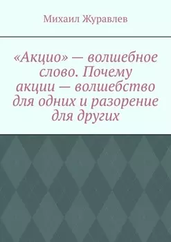 «Акцио» – волшебное слово. Почему акции – волшебство для одних и разорение для других