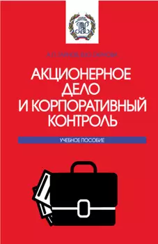 Акционерное дело и корпоративный контроль. (Бакалавриат, Магистратура). Учебное пособие.