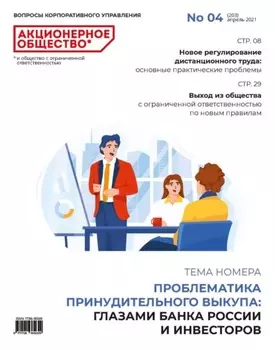 Акционерное общество: вопросы корпоративного управления. № 04 (203), апрель 2021