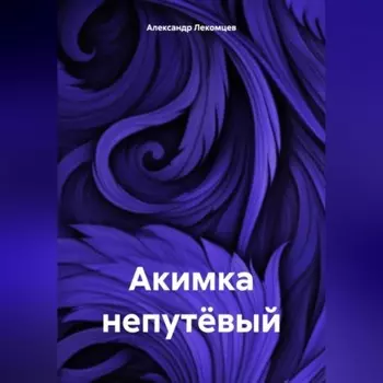 Акимка непутёвый