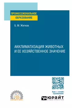 Акклиматизация животных и ее хозяйственное значение. Учебное пособие для СПО