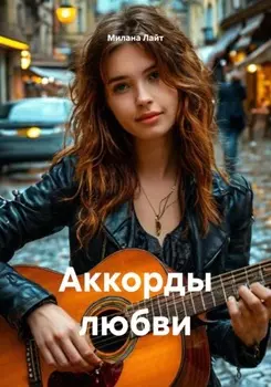 Аккорды любви