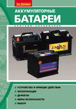 Аккумуляторные батареи. Краткий справочник