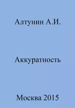 Аккуратность