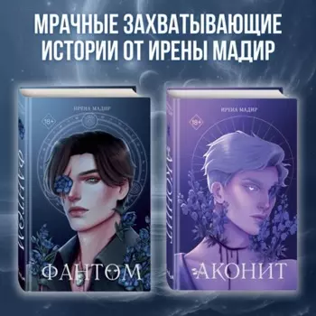 Аконит. Фантом. Комплект из 2 книг