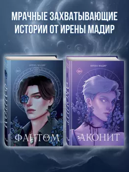 Аконит. Фантом. Комплект из 2 книг