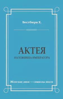 Актея – наложница императора