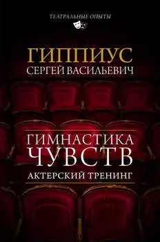 Актерский тренинг. Гимнастика чувств