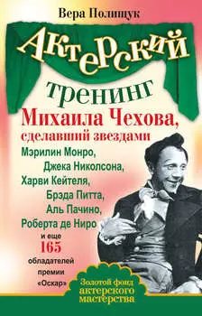 Актерский тренинг Михаила Чехова, сделавший звездами Мэрилин Монро, Джека Николсона, Харви Кейтеля, Брэда Питта, Аль Пачино, Роберта де Ниро и еще 165 обладателей премии «Оскар»