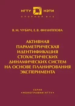 Активная параметрическая идентификация стохастических динамических систем на основе планирования эксперимента