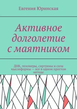 Активное долголетие с маятником. ДНК, теломеры, сиртуины и сила мыслеформы – все в одном простом методе