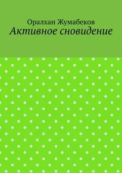 Активное сновидение