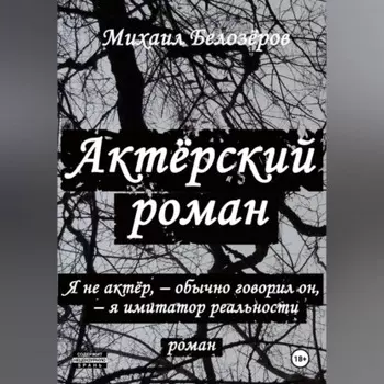 Актёрский роман
