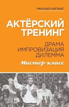 Актёрский тренинг. Драма. Импровизация. Дилемма. Мастер-класс. Учебное пособие. 7-е издание, стереотипное