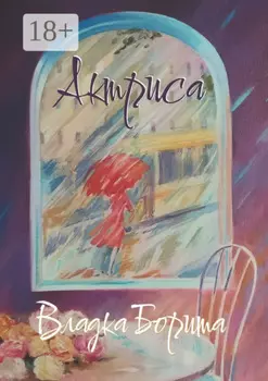 Актриса. Книга 2