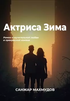 Актриса Зима