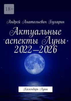 Актуальные аспекты Луны 2022—2026. Календарь Луны