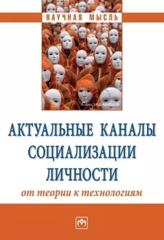 Актуальные каналы социализации личности: от теории к технологиям