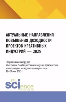 Актуальные направления повышения доходности проектов креативных индустрий. Материалы 2-ой Всероссийской научно-практической конференции с международным участием (22-23 мая 2025 г.). (Магистратура). Сборник научных трудов.