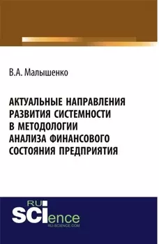 Актуальные направления развития системности в методологии анализа финансового состояния предприятия. (Аспирантура, Бакалавриат, Магистратура, Специалитет). Монография.