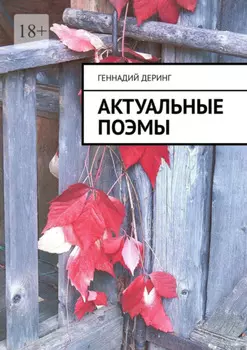 Актуальные поэмы