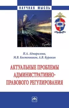 Актуальные проблемы административно-правового регулирования