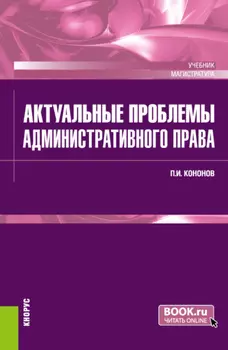 Актуальные проблемы административного права. (Магистратура). Учебник.