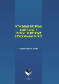 Актуальные проблемы безопасности современной России: региональный аспект