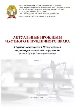 Актуальные проблемы частного и публичного права. Часть первая
