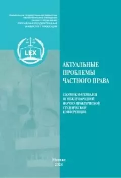 Актуальные проблемы частного права. Сборник материалов III Международной научно-практической студенческой конференции