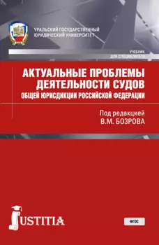 Актуальные проблемы деятельности судов общей юрисдикции РФ. (Бакалавриат, Магистратура, Специалитет). Учебник.
