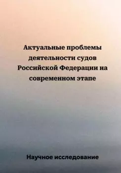 Актуальные проблемы деятельности судов Российской Федерации на современном этапе