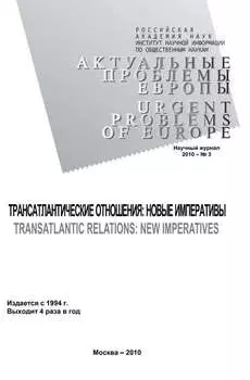 Актуальные проблемы Европы №3 / 2010