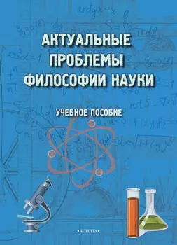 Актуальные проблемы философии науки. Учебное пособие