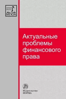Актуальные проблемы финансового права