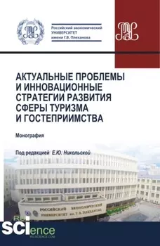 Актуальные проблемы и инновационные стратегии развития сферы туризма и гостеприимства. (Бакалавриат, Магистратура). Монография.