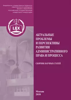 Актуальные проблемы и перспективы развития административного права и процесса