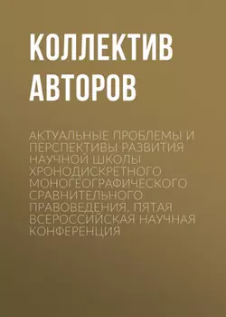 Актуальные проблемы и перспективы развития научной школы Хронодискретного моногеографического сравнительного правоведения. Пятая всероссийская научная конференция