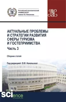 Актуальные проблемы и тенденции развития индустрии гостеприимства и туризма в России. (Бакалавриат, Магистратура). Сборник статей.