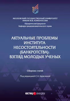 Актуальные проблемы института несостоятельности (банкротства). Взгляд молодых ученых