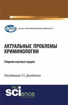 Актуальные проблемы криминологии. (Бакалавриат, Магистратура, Специалитет). Монография.