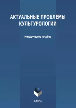 Актуальные проблемы культурологии