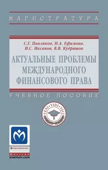 Актуальные проблемы международного финансового права