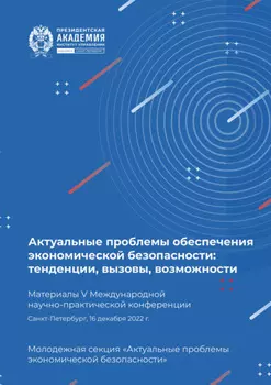 Актуальные проблемы обеспечения экономической безопасности. Тенденции, вызовы, возможности