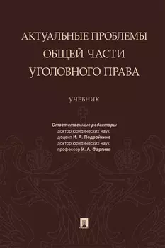 Актуальные проблемы Общей части уголовного права